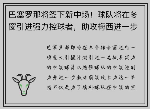 巴塞罗那将签下新中场！球队将在冬窗引进强力控球者，助攻梅西进一步提升进攻效率
