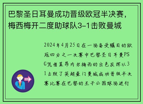 巴黎圣日耳曼成功晋级欧冠半决赛，梅西梅开二度助球队3-1击败曼城
