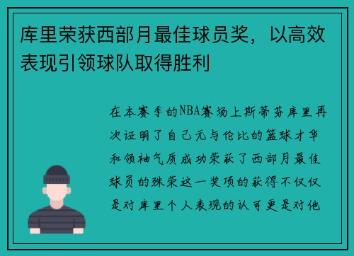 库里荣获西部月最佳球员奖，以高效表现引领球队取得胜利