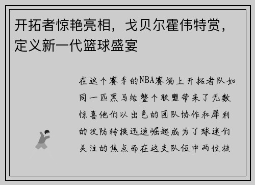 开拓者惊艳亮相，戈贝尔霍伟特赏，定义新一代篮球盛宴