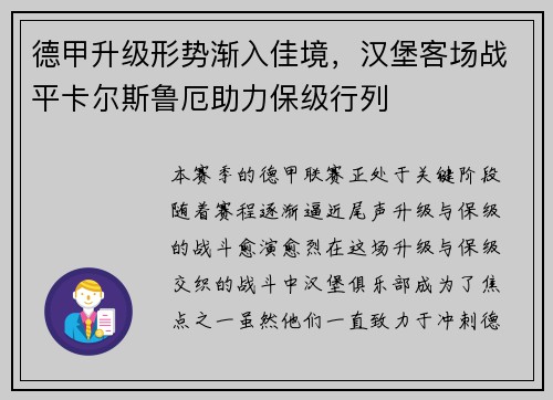 德甲升级形势渐入佳境，汉堡客场战平卡尔斯鲁厄助力保级行列