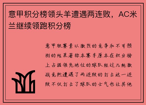 意甲积分榜领头羊遭遇两连败，AC米兰继续领跑积分榜