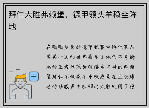 拜仁大胜弗赖堡，德甲领头羊稳坐阵地