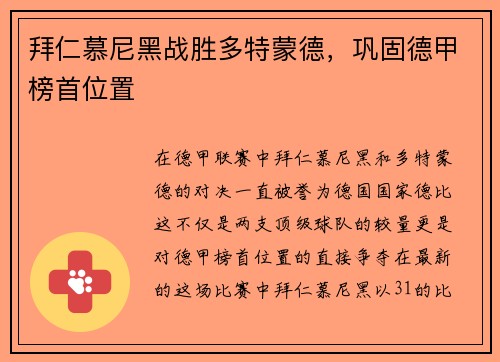 拜仁慕尼黑战胜多特蒙德，巩固德甲榜首位置