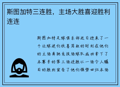 斯图加特三连胜，主场大胜喜迎胜利连连