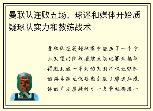 曼联队连败五场，球迷和媒体开始质疑球队实力和教练战术