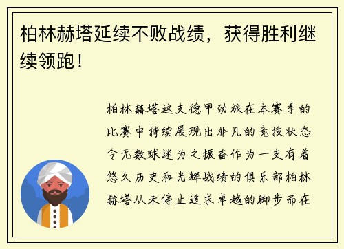 柏林赫塔延续不败战绩，获得胜利继续领跑！