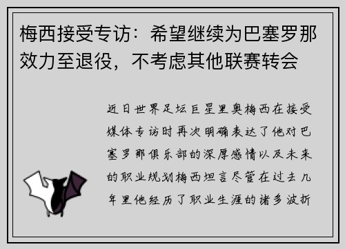 梅西接受专访：希望继续为巴塞罗那效力至退役，不考虑其他联赛转会