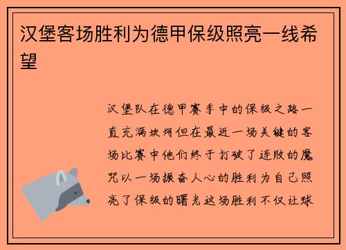 汉堡客场胜利为德甲保级照亮一线希望