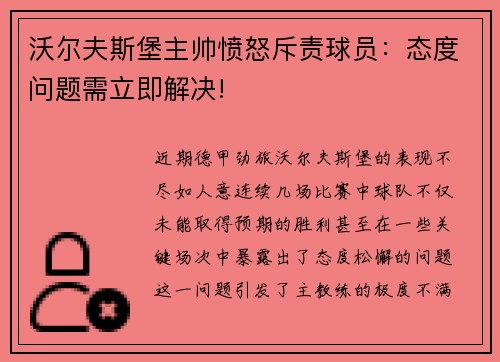 沃尔夫斯堡主帅愤怒斥责球员：态度问题需立即解决!