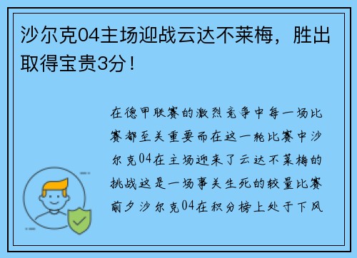 沙尔克04主场迎战云达不莱梅，胜出取得宝贵3分！