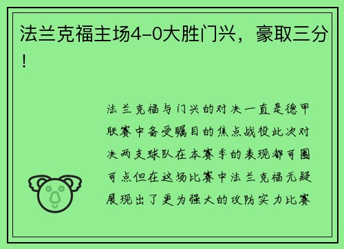 法兰克福主场4-0大胜门兴，豪取三分！