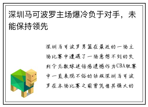 深圳马可波罗主场爆冷负于对手，未能保持领先
