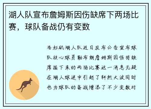 湖人队宣布詹姆斯因伤缺席下两场比赛，球队备战仍有变数