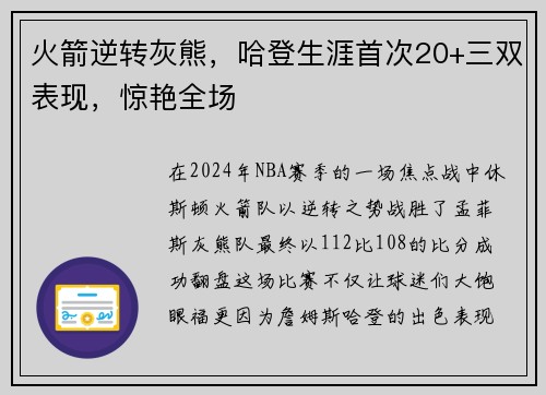 火箭逆转灰熊，哈登生涯首次20+三双表现，惊艳全场