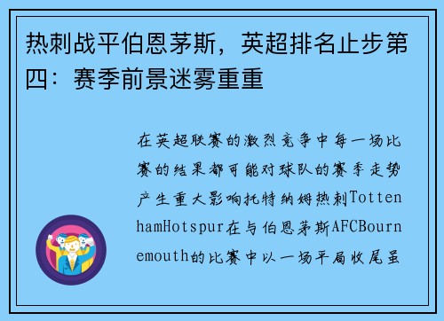热刺战平伯恩茅斯，英超排名止步第四：赛季前景迷雾重重