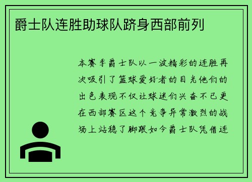 爵士队连胜助球队跻身西部前列