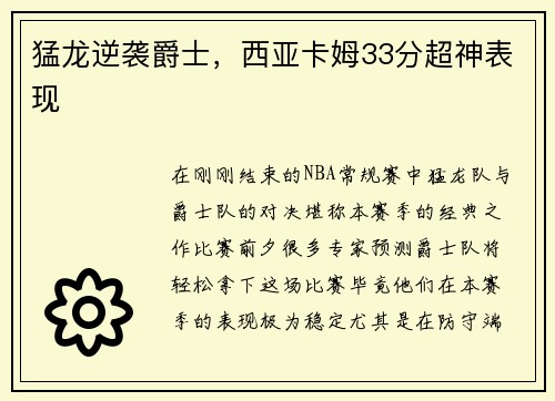 猛龙逆袭爵士，西亚卡姆33分超神表现