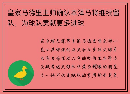 皇家马德里主帅确认本泽马将继续留队，为球队贡献更多进球