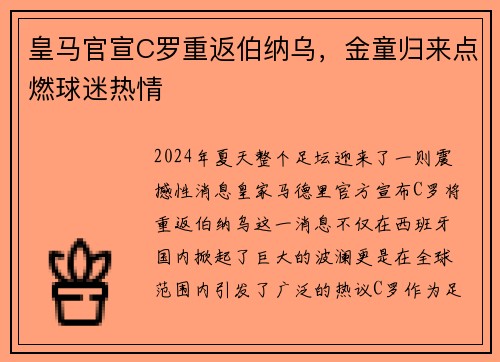 皇马官宣C罗重返伯纳乌，金童归来点燃球迷热情