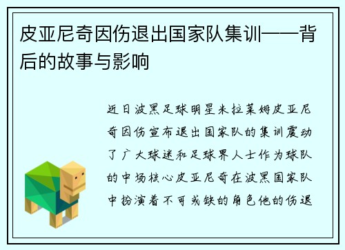 皮亚尼奇因伤退出国家队集训——背后的故事与影响