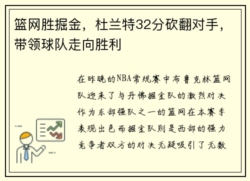 篮网胜掘金，杜兰特32分砍翻对手，带领球队走向胜利