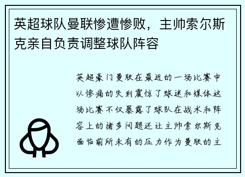 英超球队曼联惨遭惨败，主帅索尔斯克亲自负责调整球队阵容