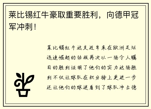 莱比锡红牛豪取重要胜利，向德甲冠军冲刺！