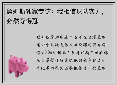 詹姆斯独家专访：我相信球队实力，必然夺得冠
