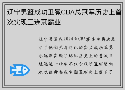 辽宁男篮成功卫冕CBA总冠军历史上首次实现三连冠霸业