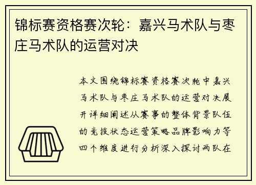 锦标赛资格赛次轮：嘉兴马术队与枣庄马术队的运营对决