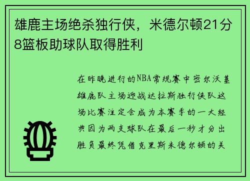 雄鹿主场绝杀独行侠，米德尔顿21分8篮板助球队取得胜利