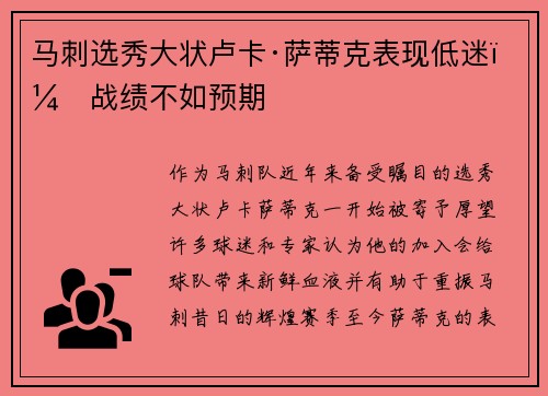 马刺选秀大状卢卡·萨蒂克表现低迷，战绩不如预期