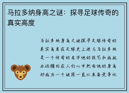 马拉多纳身高之谜：探寻足球传奇的真实高度