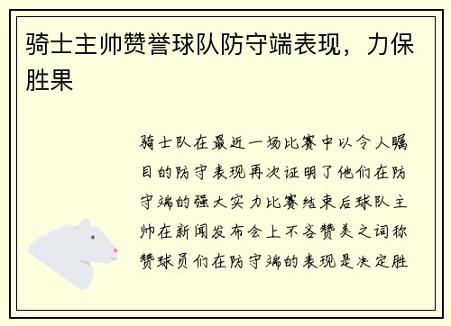 骑士主帅赞誉球队防守端表现，力保胜果