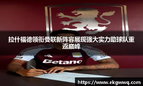 拉什福德领衔曼联新阵容展现强大实力助球队重返巅峰
