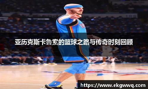 亚历克斯卡鲁索的篮球之路与传奇时刻回顾