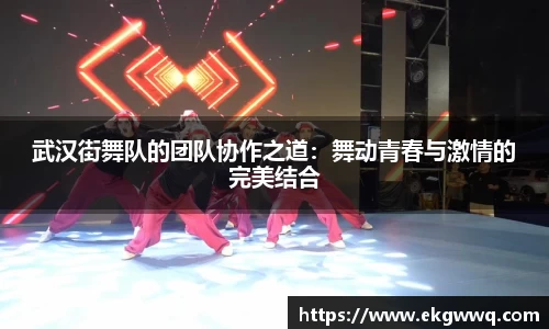 武汉街舞队的团队协作之道：舞动青春与激情的完美结合