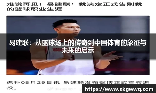 易建联：从篮球场上的传奇到中国体育的象征与未来的启示